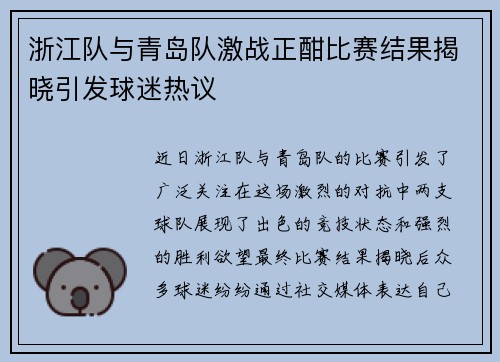 浙江队与青岛队激战正酣比赛结果揭晓引发球迷热议