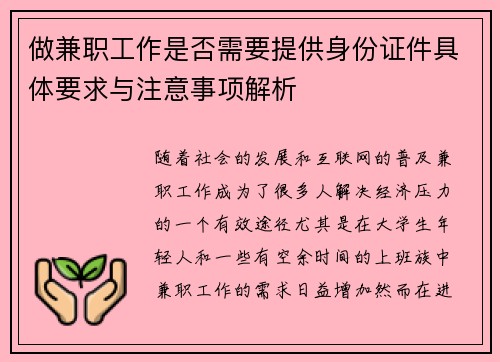 做兼职工作是否需要提供身份证件具体要求与注意事项解析