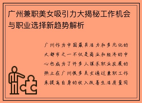 广州兼职美女吸引力大揭秘工作机会与职业选择新趋势解析