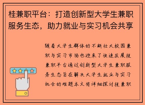 桂兼职平台：打造创新型大学生兼职服务生态，助力就业与实习机会共享