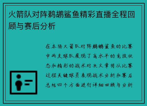 火箭队对阵鹈鹕鲨鱼精彩直播全程回顾与赛后分析