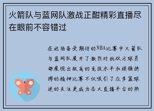 火箭队与蓝网队激战正酣精彩直播尽在眼前不容错过