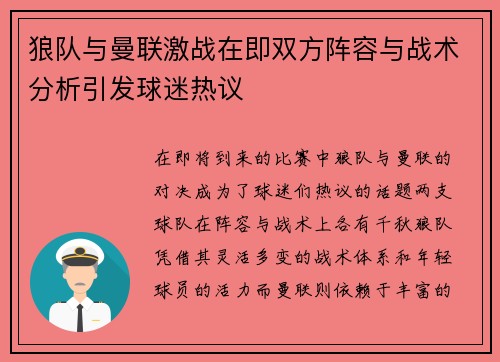 狼队与曼联激战在即双方阵容与战术分析引发球迷热议