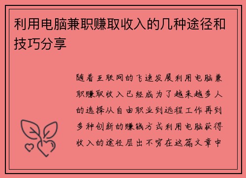 利用电脑兼职赚取收入的几种途径和技巧分享
