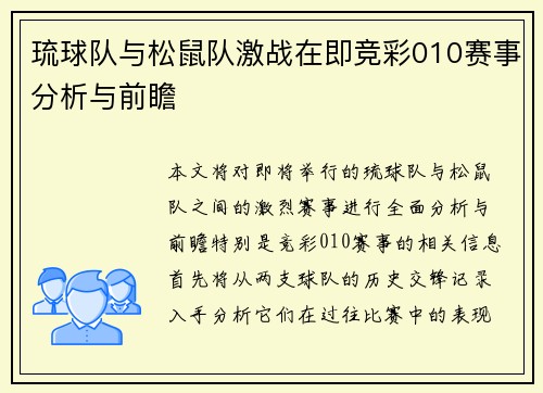 琉球队与松鼠队激战在即竞彩010赛事分析与前瞻