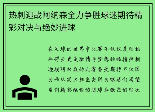 热刺迎战阿纳森全力争胜球迷期待精彩对决与绝妙进球
