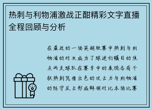 热刺与利物浦激战正酣精彩文字直播全程回顾与分析