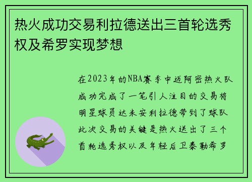热火成功交易利拉德送出三首轮选秀权及希罗实现梦想