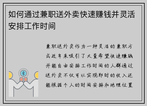 如何通过兼职送外卖快速赚钱并灵活安排工作时间