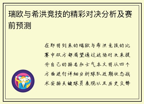 瑞欧与希洪竞技的精彩对决分析及赛前预测