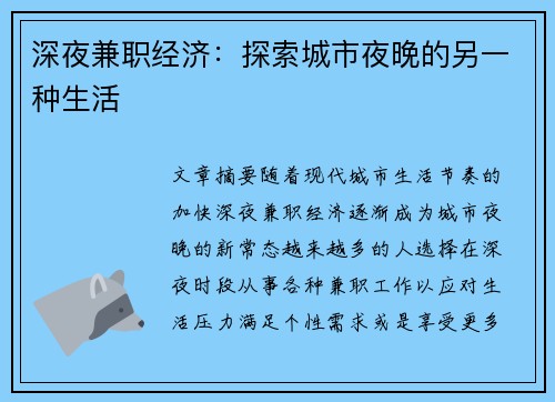 深夜兼职经济：探索城市夜晚的另一种生活