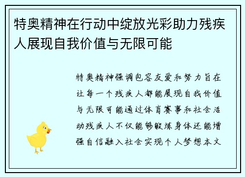 特奥精神在行动中绽放光彩助力残疾人展现自我价值与无限可能