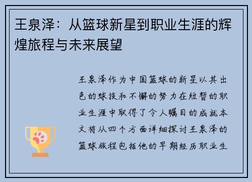 王泉泽：从篮球新星到职业生涯的辉煌旅程与未来展望
