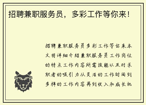 招聘兼职服务员，多彩工作等你来！