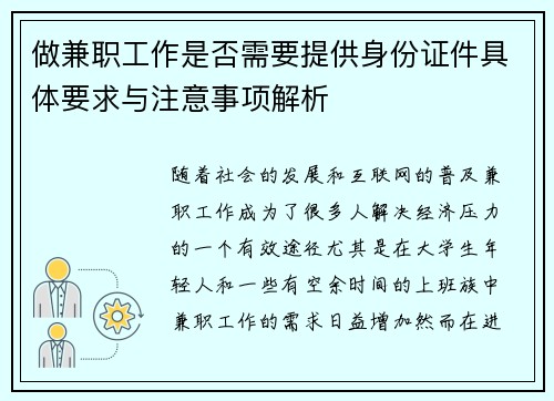 做兼职工作是否需要提供身份证件具体要求与注意事项解析