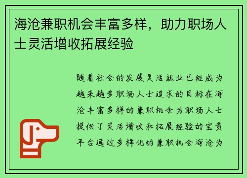 海沧兼职机会丰富多样，助力职场人士灵活增收拓展经验