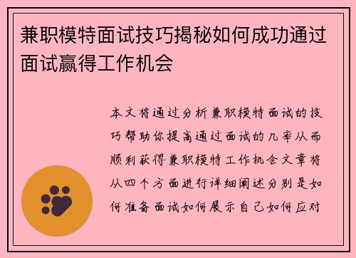 兼职模特面试技巧揭秘如何成功通过面试赢得工作机会