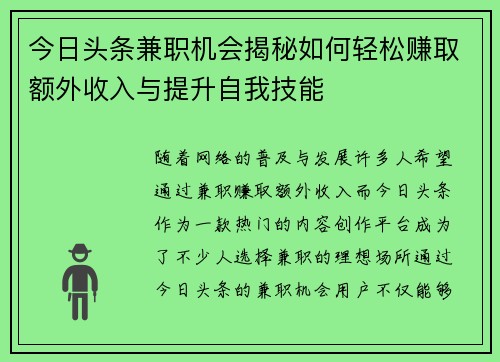 今日头条兼职机会揭秘如何轻松赚取额外收入与提升自我技能