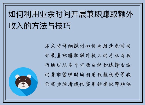 如何利用业余时间开展兼职赚取额外收入的方法与技巧