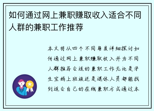 如何通过网上兼职赚取收入适合不同人群的兼职工作推荐