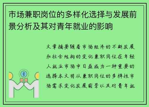 市场兼职岗位的多样化选择与发展前景分析及其对青年就业的影响