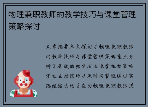 物理兼职教师的教学技巧与课堂管理策略探讨