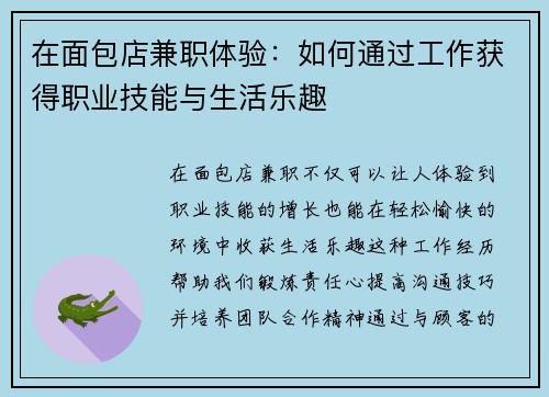 在面包店兼职体验：如何通过工作获得职业技能与生活乐趣
