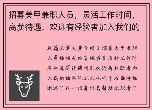 招募美甲兼职人员，灵活工作时间，高薪待遇，欢迎有经验者加入我们的团队