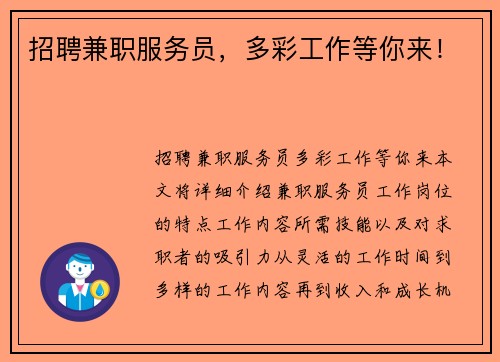 招聘兼职服务员，多彩工作等你来！