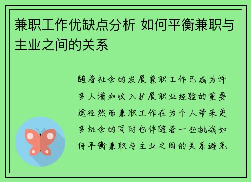 兼职工作优缺点分析 如何平衡兼职与主业之间的关系