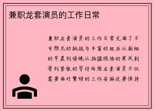兼职龙套演员的工作日常