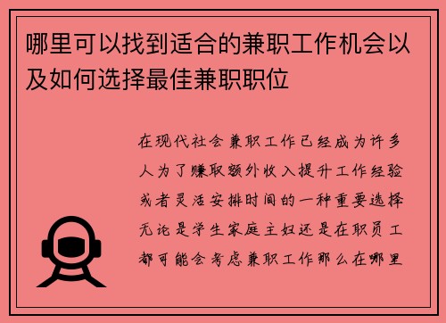 哪里可以找到适合的兼职工作机会以及如何选择最佳兼职职位