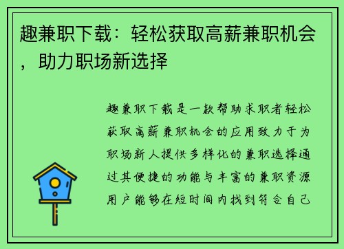 趣兼职下载：轻松获取高薪兼职机会，助力职场新选择