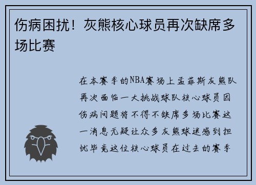 伤病困扰！灰熊核心球员再次缺席多场比赛