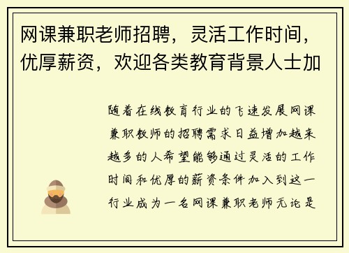 网课兼职老师招聘，灵活工作时间，优厚薪资，欢迎各类教育背景人士加入