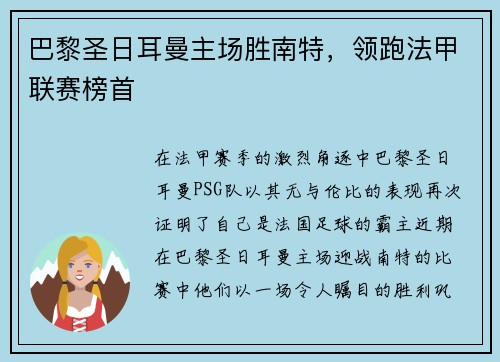 巴黎圣日耳曼主场胜南特，领跑法甲联赛榜首