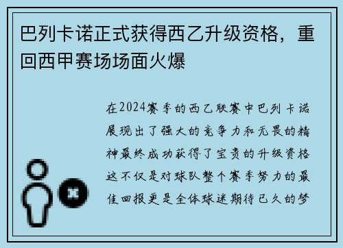 巴列卡诺正式获得西乙升级资格，重回西甲赛场场面火爆