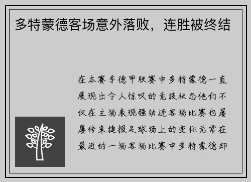 多特蒙德客场意外落败，连胜被终结