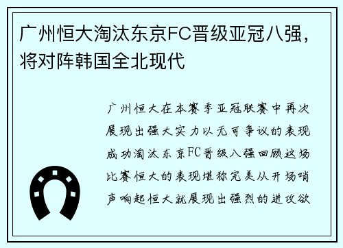 广州恒大淘汰东京FC晋级亚冠八强，将对阵韩国全北现代