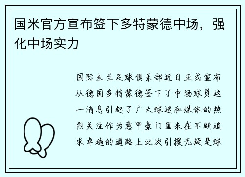 国米官方宣布签下多特蒙德中场，强化中场实力