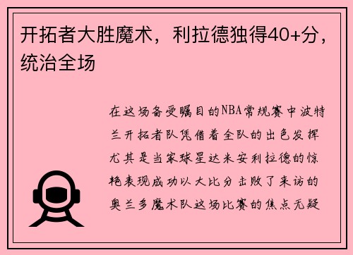 开拓者大胜魔术，利拉德独得40+分，统治全场