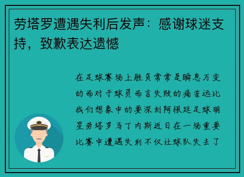 劳塔罗遭遇失利后发声：感谢球迷支持，致歉表达遗憾