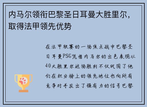 内马尔领衔巴黎圣日耳曼大胜里尔，取得法甲领先优势