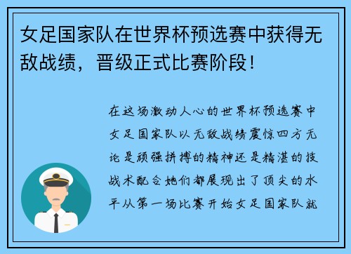 女足国家队在世界杯预选赛中获得无敌战绩，晋级正式比赛阶段！