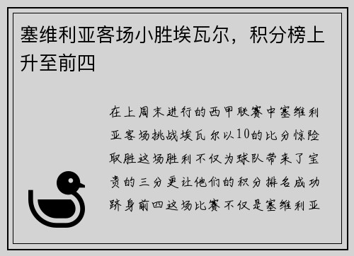 塞维利亚客场小胜埃瓦尔，积分榜上升至前四