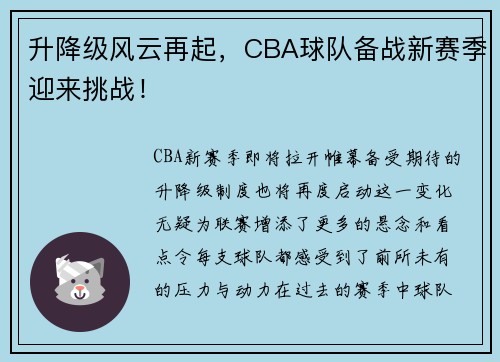 升降级风云再起，CBA球队备战新赛季迎来挑战！