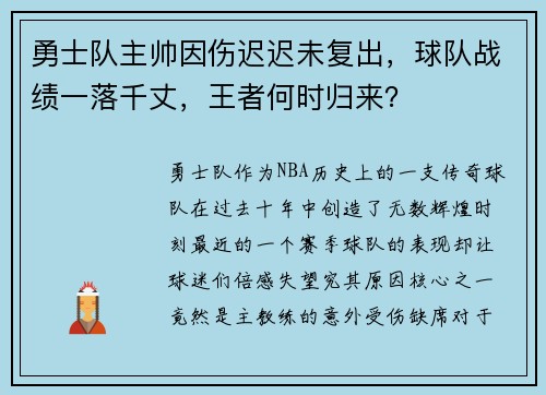 勇士队主帅因伤迟迟未复出，球队战绩一落千丈，王者何时归来？