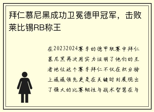 拜仁慕尼黑成功卫冕德甲冠军，击败莱比锡RB称王