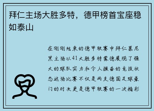 拜仁主场大胜多特，德甲榜首宝座稳如泰山