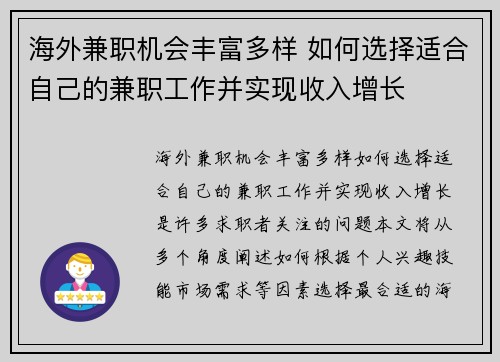 海外兼职机会丰富多样 如何选择适合自己的兼职工作并实现收入增长